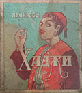 Фото папирос Хаджи