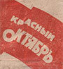 Фото папирос Красный октябрь