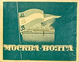 Фото папирос Москва-Волга