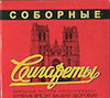Фото сигарет Соборные
