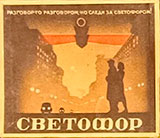 Фото папирос Светофор