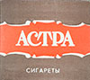 Фото сигарет Астра