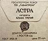 Фото обратной стороны сигарет Астра
