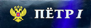 Блок от сигарет Пётр 1