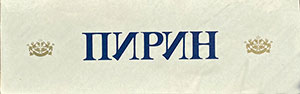 Блок от сигарет Пирин