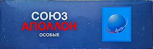 Блок от сигарет Союз Апполон