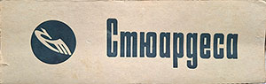 Блок от сигарет Стюардесса