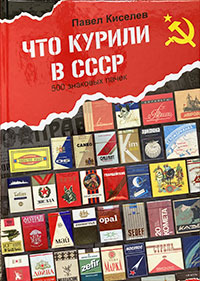 Книга Павла Киселёва «Что курили в СССР»